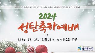 2024년 12월 25일, 남서울교회, 성탄 축하 예배