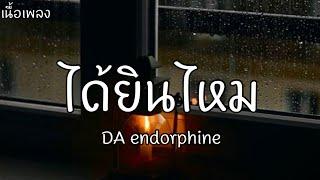 ได้ยินไหม - Da Endorpine (Cover By Joejingjung) | เนื้อเพลง