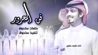 فن المجرور كلمات ساحوق اداء ماجد خضير