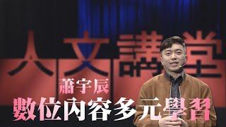 數位內容多元學習｜蕭宇辰｜大愛人文講堂｜精華版