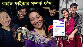 রাহার ফাইজার আসল সম্পর্ক কি? কেবল Bestfriend নাকি অন্যকিছু প্রমাণসহ! Rahat Faiza Love Story