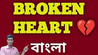 BROKEN HEART  MEANING IN BENGALI//BROKEN HEART অর্থ কি বাংলায় #brokenheart#brokenheartmeaning