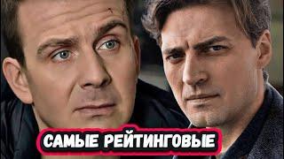 САМЫЕ РЕЙТИНГОВЫЕ РУССКИЕ  ДЕТЕКТИВЫ  2025 года которые уже можно посмотреть