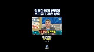 생각보다 더 참혹한 강력 범죄 현장을 마주했던 배상훈 [뚜루깔깔] #라스 #shorts