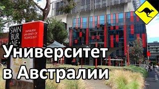 Университет в Австралии / Swinburne University of Technology, Melbourne, Australia