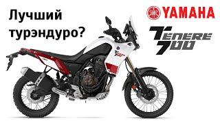 Лучший турэндуро. Был. Честный обзор Yamaha Tenere 700