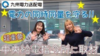 九州電力送配電さん中央給電指令所に行ってきました～！！