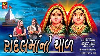 Maa Randal No Thad - માં રાંદલ નો થાળ // Devotional Song // Randal Maa Na Song // @thestudiorhythm