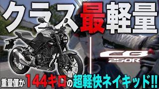 【クラス最軽量】 CB250R乗ってみたけどコイツ凄すぎた…。レブル250やCL250、CBR250RRの比べても○○過ぎる！ホンダ250ccネイキッドバイク試乗インプレッション【モトブログ】