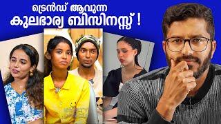 Tradwife എന്ന പുതിയ അപകടം | Mallu Analyst | Analysis!