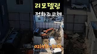 리모델링 정화조교체 #정화조공사#깅종림리모델링#리모델링왕