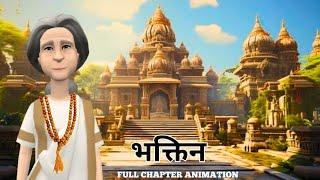 Bhaktin Class 12 Summary Hindi Animation | Class 12 Hindi Chapter 1 Bhaktin Animation| भक्तिन