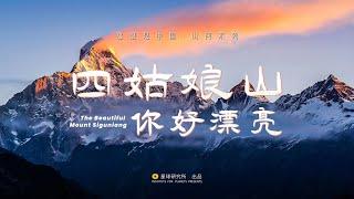 “姑娘，你好漂亮”|The Beautiful Mount Siguniang