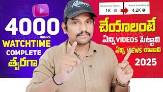 4000 hours watch time complete అవ్వాలంటే | Youtube 4000 Hours Watch Time Telugu 2025 | Youtube Tips