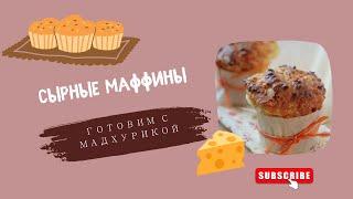 Готовим вегетарианские сырные маффины с Мадхурикой