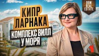 Уникальные виллы на Кипре: 300 м от моря, доход в евро и стартовая цена в 2025!