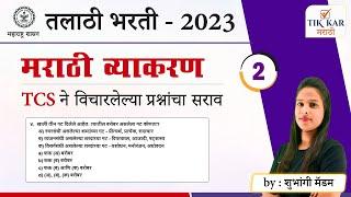 मराठी व्याकरण || तलाठी भरती 2023 TCS पॅटर्न प्रश्नपत्रिका || Talathi Bharti Marathi Grammar