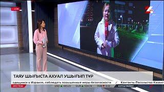 Таяу Шығыста ахуал ұшығып тұр. LIVE