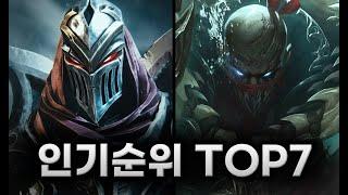 【롤】 티어별 인기있는,없는 챔피언 TOP 7