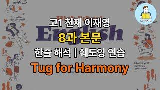 고1 천재 이재영 8과 본문 한줄 해석 | 문장별 쉐도잉 연습 | Tug for Harmony