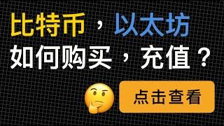 可能是最完整的比特币以太坊购买充值提币演示，法币交易注意事项，提币相关问题，以及如何在区块链上查看充值进度，收到黑钱银行卡冻结问题如何处理？（第141期）