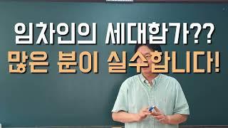 임차인의 세대합가?? 많은 분이 실수합니다. #경매학원 #경매절차 #경매공부 #경매초보 #경매강의 #경매교육 #법원경매 #부동산경매  #손자병법 #세대합가 #권리분석 #경매