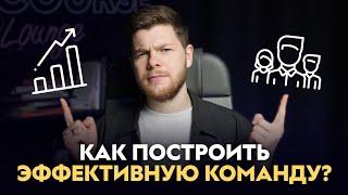 КАК СОБРАТЬ СИЛЬНУЮ КОМАНДУ? Эффективные принципы работы на примере отдела маркетинга GetCourse