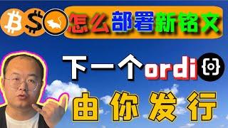 （第178期）新手教程 | 怎么部署BRC20铭文 | 发行铭文 | 发行brc代币 | 发币。 oedi ordinals wecoin区块链比特币 以太坊 狗狗币 莱特币btc bitcoin