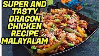 DRAGON  CHICKEN  RECIPE MALAYALAM | ഡ്രാഗൺ ചിക്കൻ എങ്ങനെ ഉണ്ടാക്കാം | DEVS COOKING WORLD
