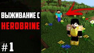 В моём МИРЕ есть ХЕРОБРИН! / Minecraft Выживание с Herobrine #1