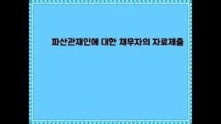 파산 신청시 - 파산관재인에 대한 채무자의 자료제출