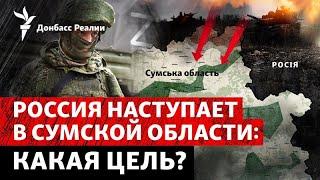 Армия России расширяет плацдарм в Сумской области: куда рвется? | Радио Донбасс Реалии