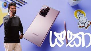 යකෙක් වගේ වැඩ ගන්න... SAMSUNG GALAXY Note 20 Ultra නියම යකා 