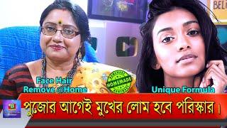 পুজোর আগেই মুখমণ্ডলের লোম হবে পরিস্কার এবং ত্বক হবে উজ্জ্বল। পার্লারে নয়, ঘরে বসেই সম্ভব। | EP 242