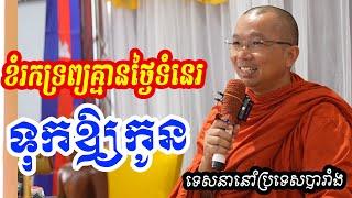 រកទ្រព្យសល់ទុកអោយកូន l Dharma talk by Choun kakada CKD ជួន កក្កដា