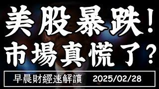 2025/2/28(五)輝達崩8% 美股暴跌!市場真慌了?【早晨財經速解讀】