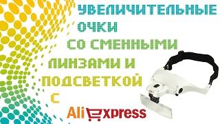 УВЕЛИЧИТЕЛЬНЫЕ ОЧКИ СО СМЕННЫМИ ЛИНЗАМИ И ПОДСВЕТКОЙ С ALIEXPRESS