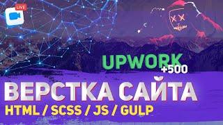 500$ за проект.  Верстка реального проекта с Upwork 2022. HTML / SCSS / JavaScript (JS)  / Gulp.