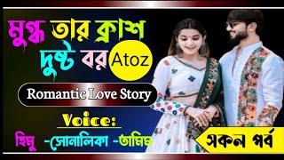 মুগ্ধতার ক্রাশ  দুষ্টবর \ সকল পর্ব | atoz| Romantic love story || himu\ sonalika tamimlove  story |