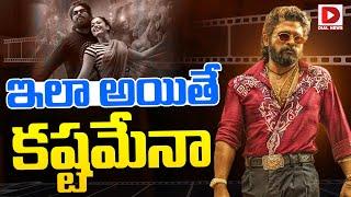 ఇలా అయితే కష్టమేనా || Pushpa 2 Re Shooting Update || Allu Arjun || Sukumar || Dial News