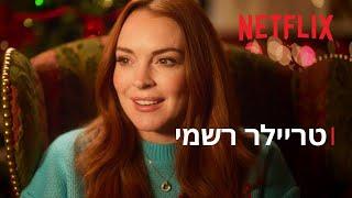 חג מולד בלתי נשכח | לינדזי לוהן | טריילר רשמי | Netflix