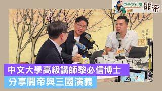 中華文化講關帝｜中文大學高級講師黎必信博士 分享關帝與三國演義