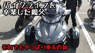 バイクライフを卒業した親父とツーリングしてきた [モトブログ]