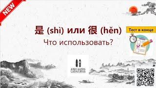 是 (shì) или 很 (hěn) Что выбрать?  - Изучаем грамматику китайского языка легко