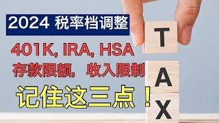 Sherry 细说2024税法相关金额调整，税率档，401K, IRA, HSA 具体涨了多少，你要记住这三点