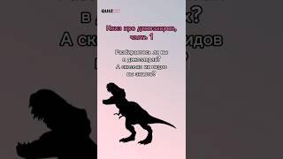 Угадай динозавров  #quiz #викторина #игра #динозавры #ответвопрос #угадай