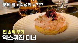 익스퀴진 디너 찐 솔직 후기 | 훈제 귤이랑 회 샐러드요?