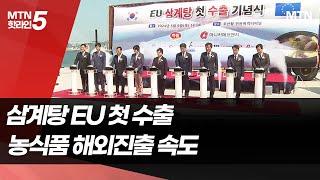 EU 소비자, 한국산 삼계탕 맛 본다 / 머니투데이방송 (뉴스)