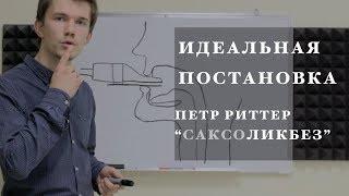 Саксофон. Идеальная постановка. САКСОликбез. Уроки игры на саксофоне