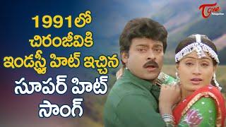 Badrachalam Konda Song | Gang Leader Movie Songs | Megastar Chiranjeevi, Vijayashanti | TeluguOne